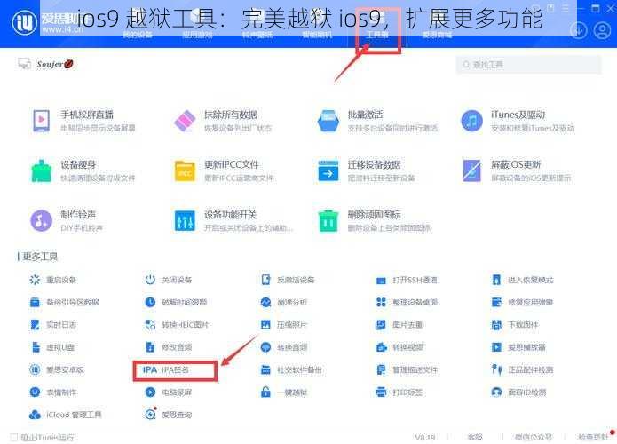 ios9 越狱工具：完美越狱 ios9，扩展更多功能