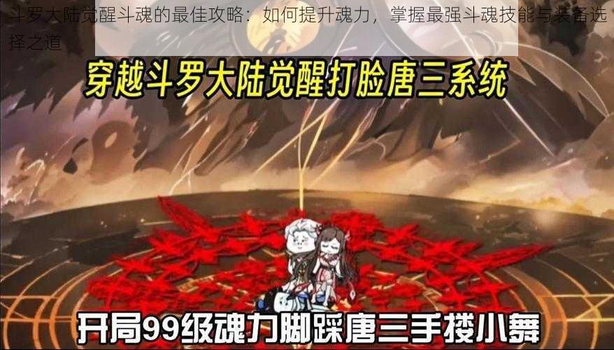 斗罗大陆觉醒斗魂的最佳攻略:如何提升魂力,掌握最强斗魂技能与装备选择之道