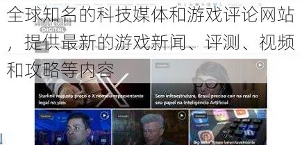 全球知名的科技媒体和游戏评论网站，提供最新的游戏新闻、评测、视频和攻略等内容