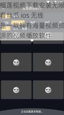 榴莲视频下载安装无限看丝瓜 ios 无线是一款拥有海量视频资源的视频播放软件