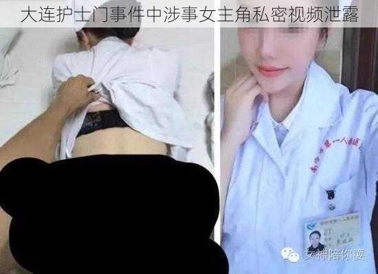 大连护士门事件中涉事女主角私密视频泄露