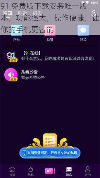 91 免费版下载安装唯一版本，功能强大，操作便捷，让你的手机更智能