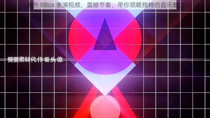 国外 BBox 表演视频，震撼节奏，带你领略独特的音乐魅力