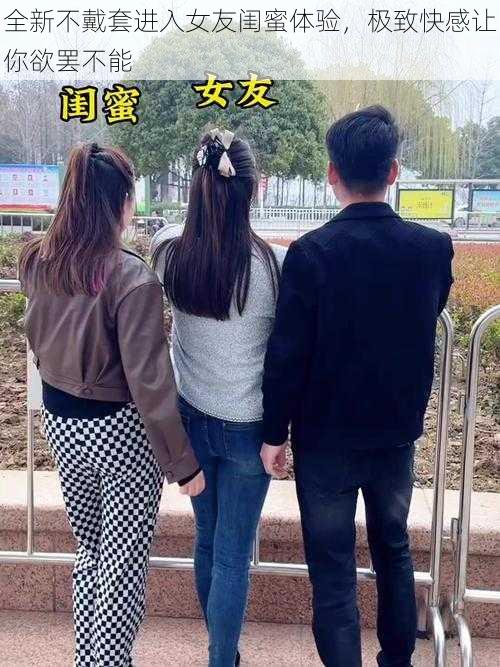 全新不戴套进入女友闺蜜体验，极致快感让你欲罢不能