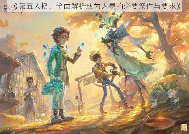 《第五人格：全面解析成为人皇的必要条件与要求》