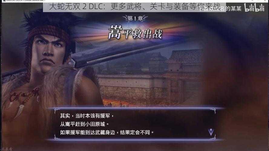 大蛇无双 2 DLC：更多武将、关卡与装备等你来战