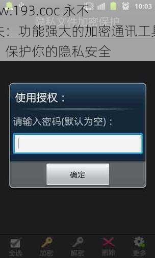 yw.193.coc 永不失：功能强大的加密通讯工具，保护你的隐私安全