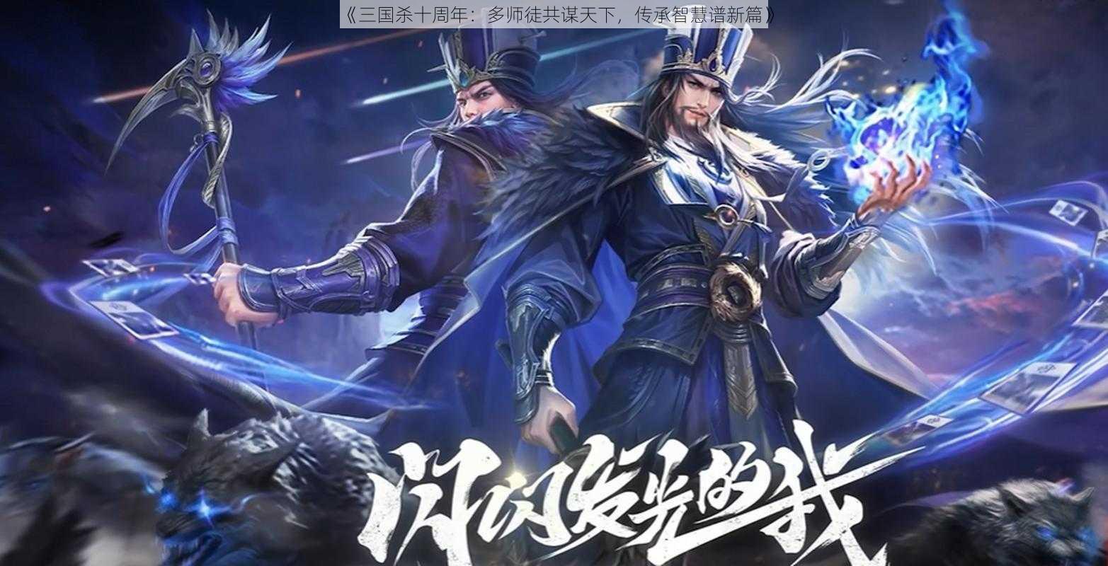 《三国杀十周年：多师徒共谋天下，传承智慧谱新篇》