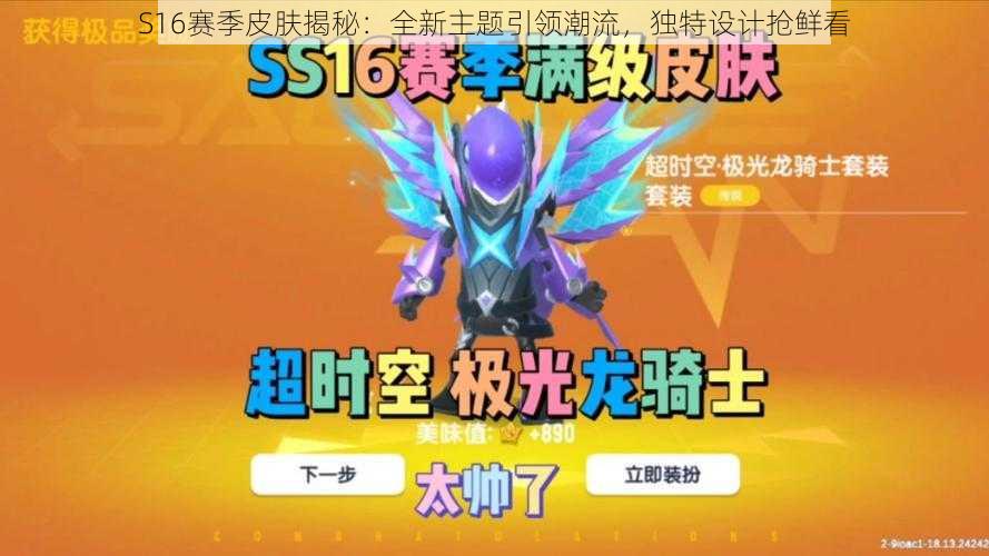 S16赛季皮肤揭秘：全新主题引领潮流，独特设计抢鲜看