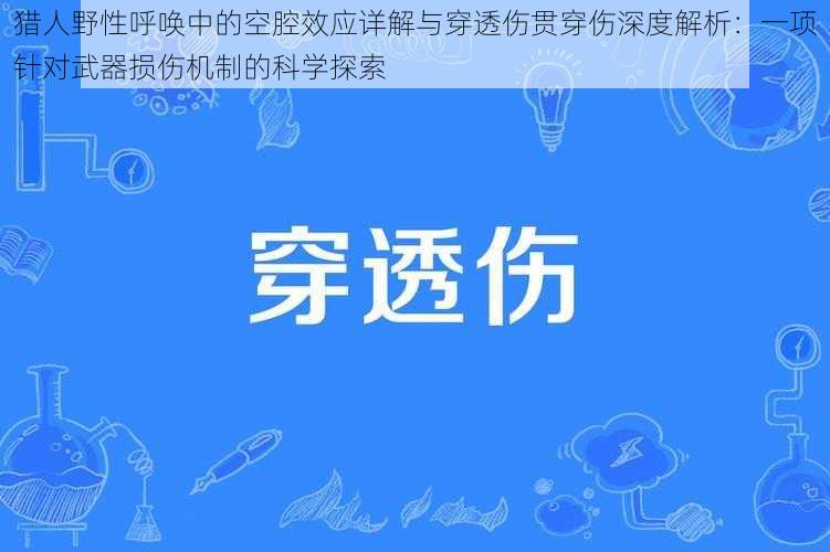 猎人野性呼唤中的空腔效应详解与穿透伤贯穿伤深度解析：一项针对武器损伤机制的科学探索