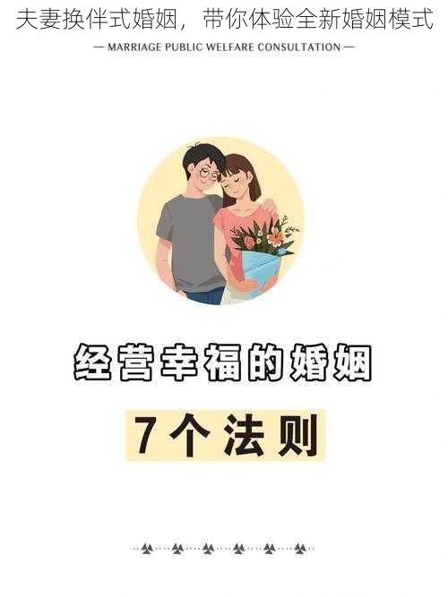 夫妻换伴式婚姻，带你体验全新婚姻模式