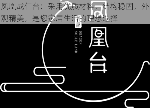 凤凰成仁台：采用优质材料，结构稳固，外观精美，是您家居生活的理想选择