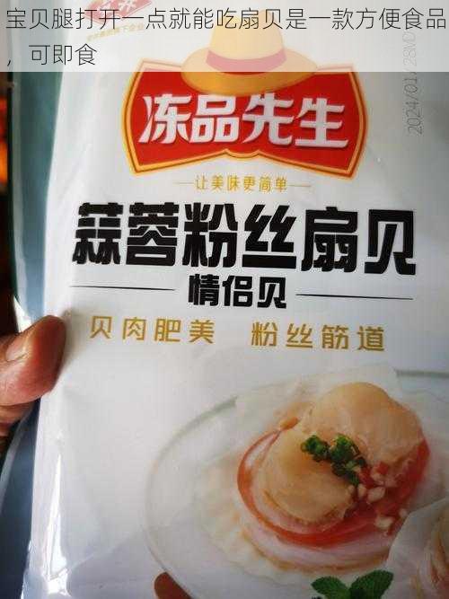 宝贝腿打开一点就能吃扇贝是一款方便食品，可即食