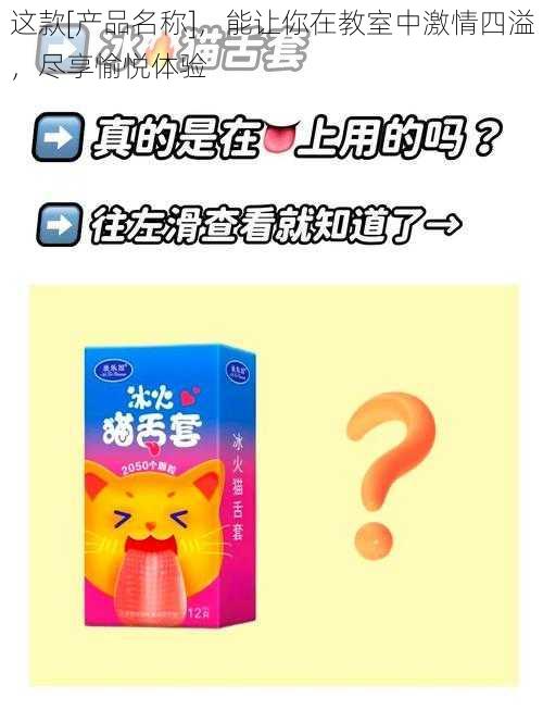 这款[产品名称]，能让你在教室中激情四溢，尽享愉悦体验