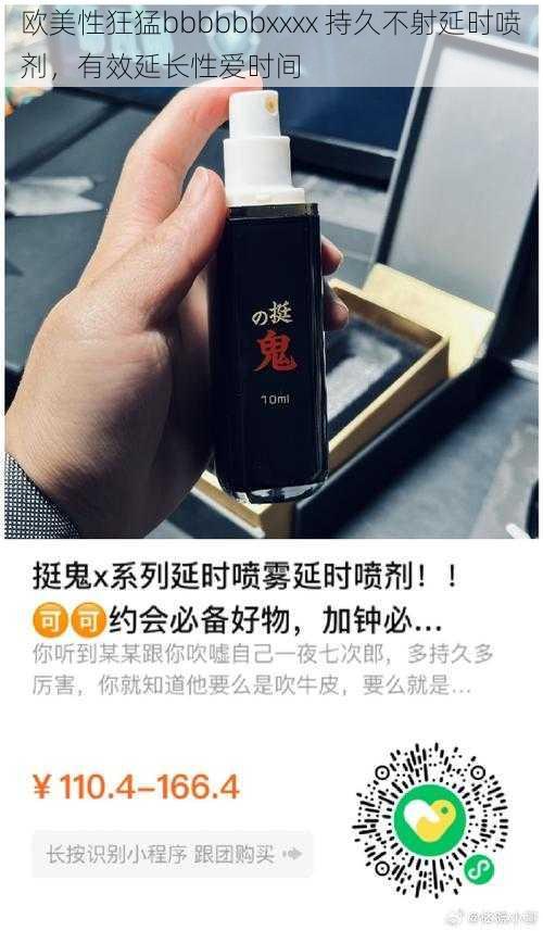 欧美性狂猛bbbbbbxxxx 持久不射延时喷剂，有效延长性爱时间