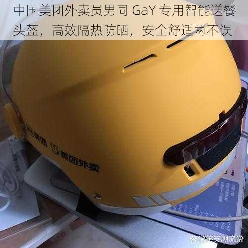 中国美团外卖员男同 GaY 专用智能送餐头盔，高效隔热防晒，安全舒适两不误