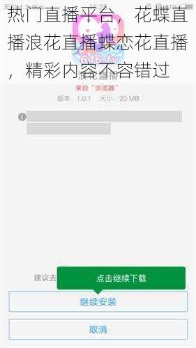 热门直播平台，花蝶直播浪花直播蝶恋花直播，精彩内容不容错过