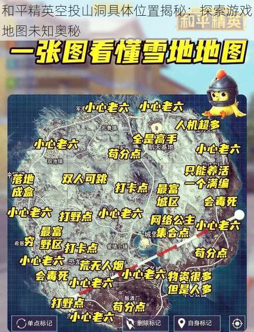 和平精英空投山洞具体位置揭秘：探索游戏地图未知奥秘