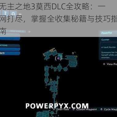 无主之地3莫西DLC全攻略：一网打尽，掌握全收集秘籍与技巧指南