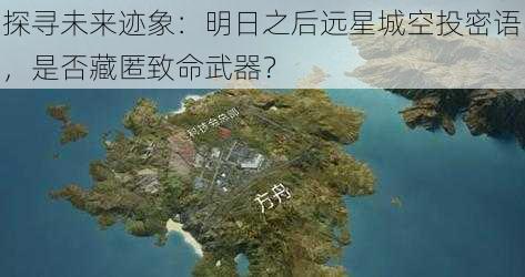 探寻未来迹象：明日之后远星城空投密语，是否藏匿致命武器？