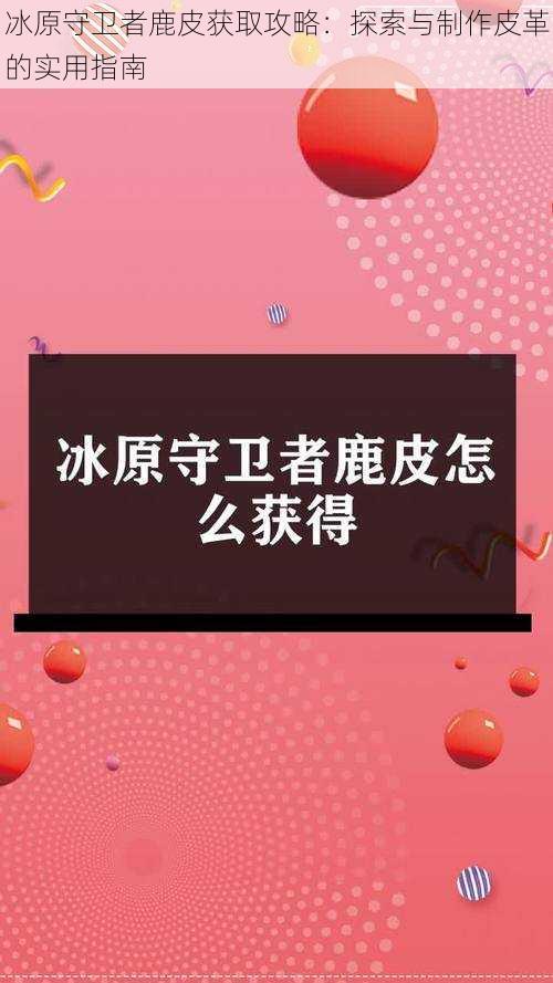 冰原守卫者鹿皮获取攻略：探索与制作皮革的实用指南