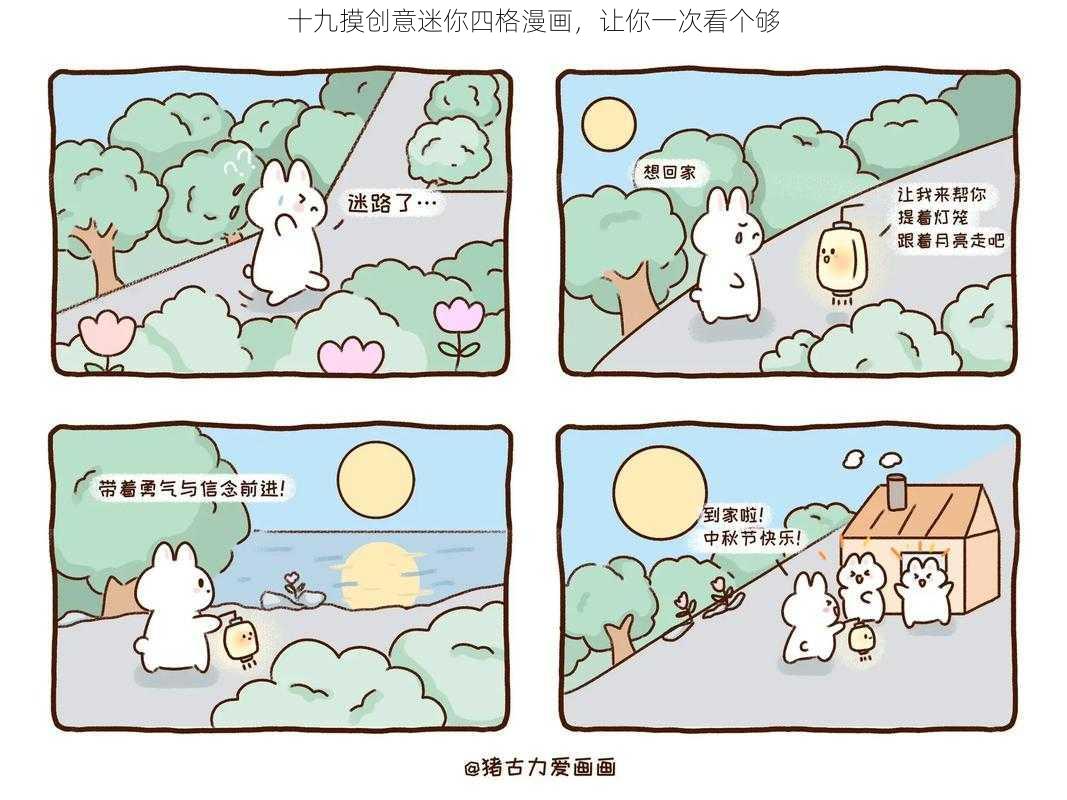 十九摸创意迷你四格漫画，让你一次看个够