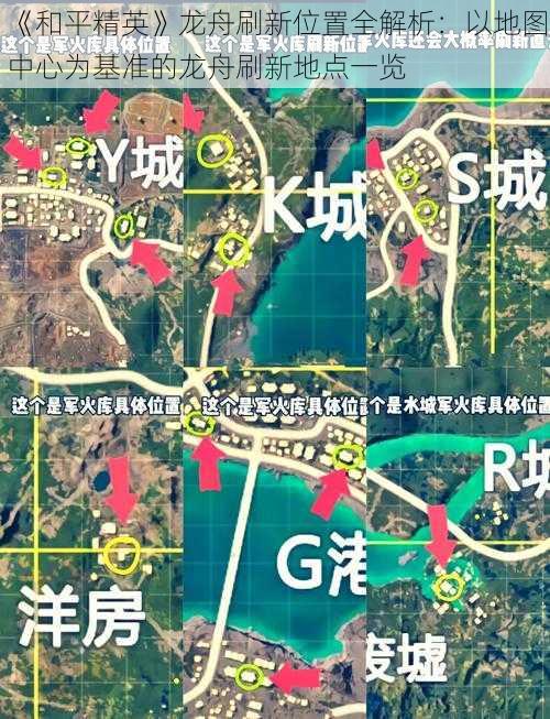 《和平精英》龙舟刷新位置全解析：以地图中心为基准的龙舟刷新地点一览