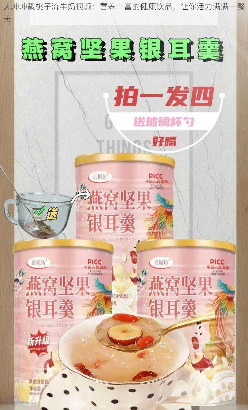 大坤坤戳桃子流牛奶视频：营养丰富的健康饮品，让你活力满满一整天