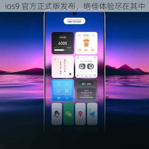 ios9 官方正式版发布，绝佳体验尽在其中