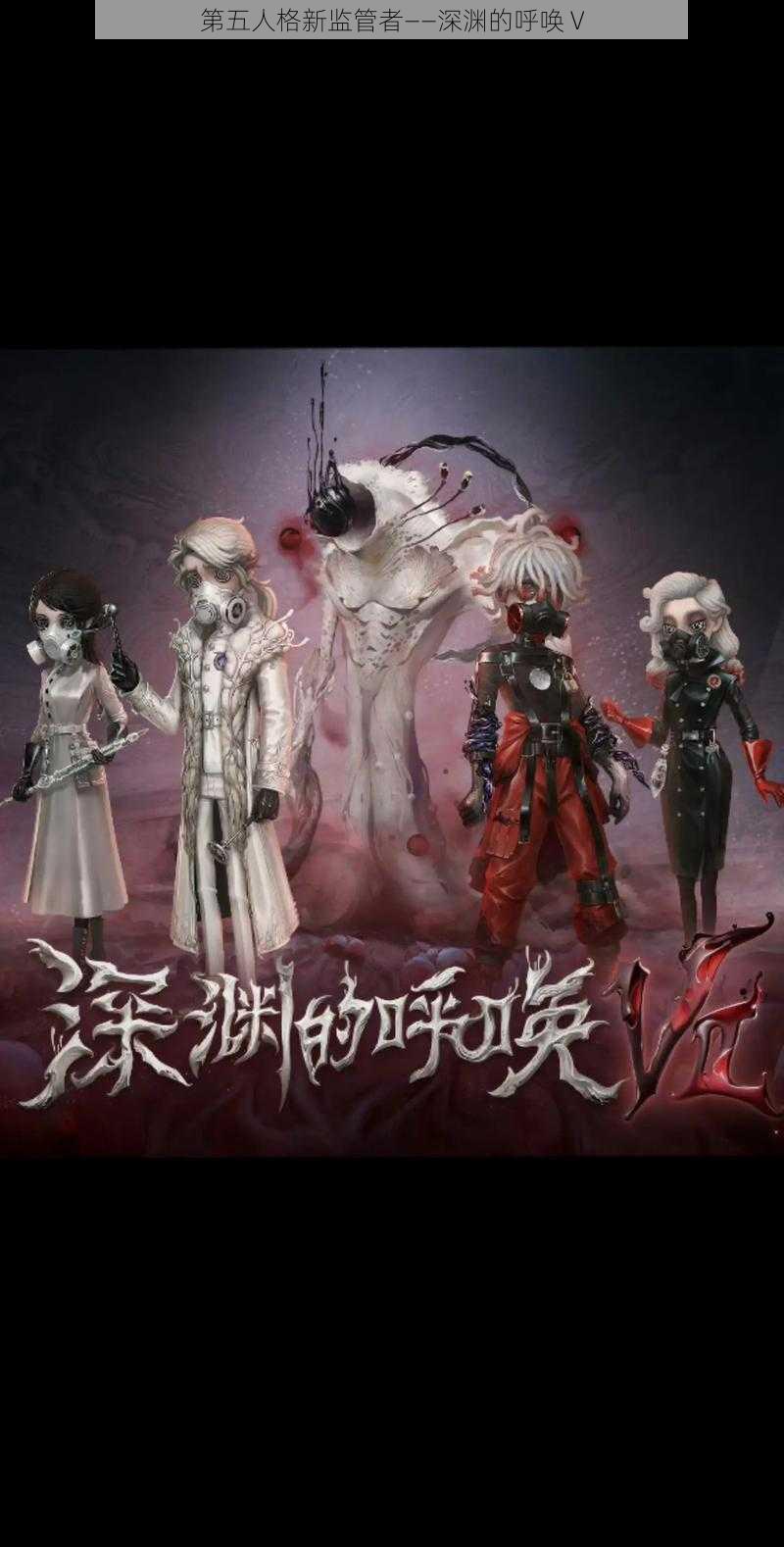 第五人格新监管者——深渊的呼唤 V