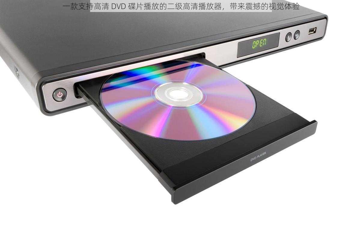 一款支持高清 DVD 碟片播放的二级高清播放器，带来震撼的视觉体验