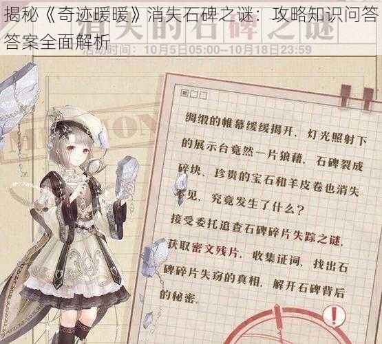 揭秘《奇迹暖暖》消失石碑之谜：攻略知识问答答案全面解析