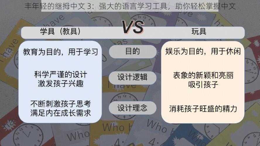 丰年轻的继拇中文 3：强大的语言学习工具，助你轻松掌握中文