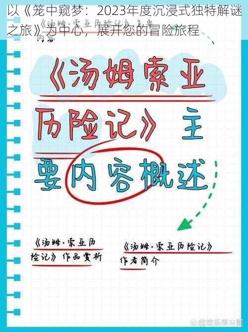 以《笼中窥梦：2023年度沉浸式独特解谜之旅》为中心，展开您的冒险旅程