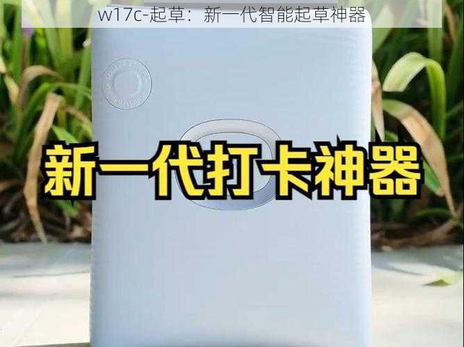 w17c-起草：新一代智能起草神器