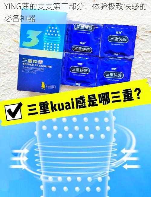 YING荡的雯雯第三部分：体验极致快感的必备神器