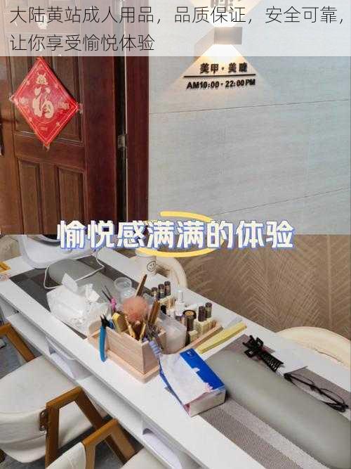 大陆黄站成人用品，品质保证，安全可靠，让你享受愉悦体验