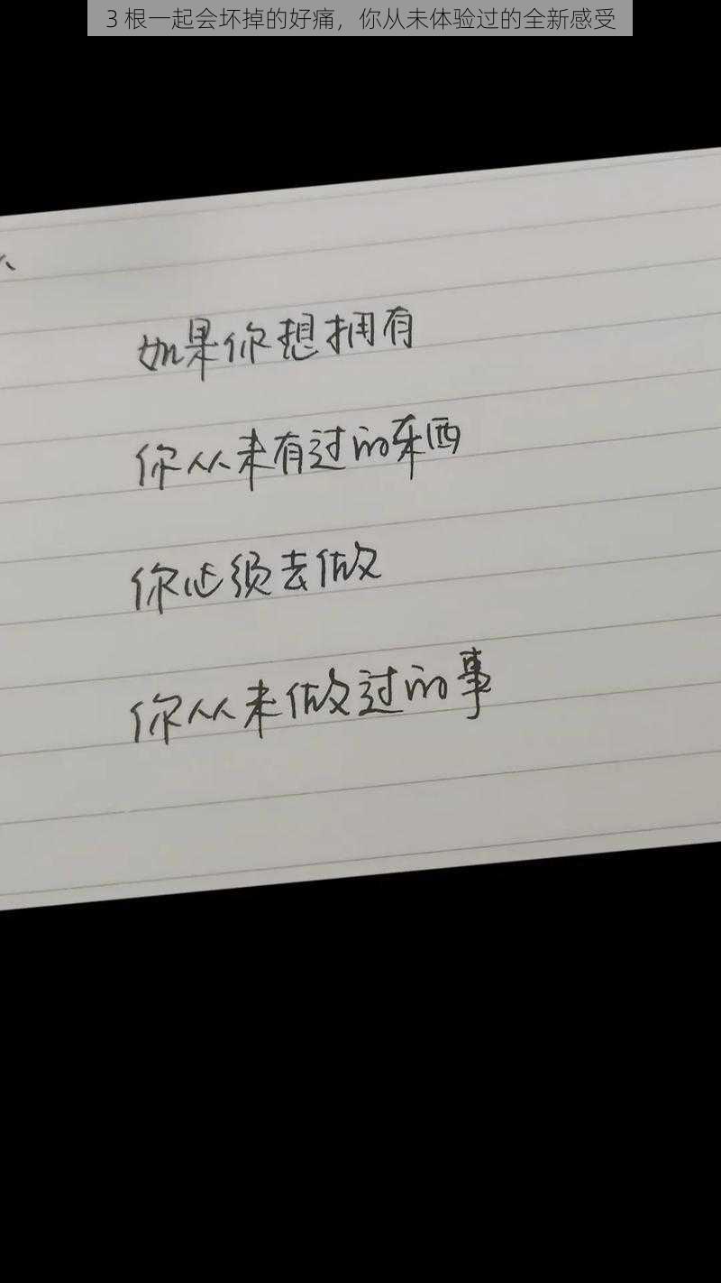 3 根一起会坏掉的好痛，你从未体验过的全新感受