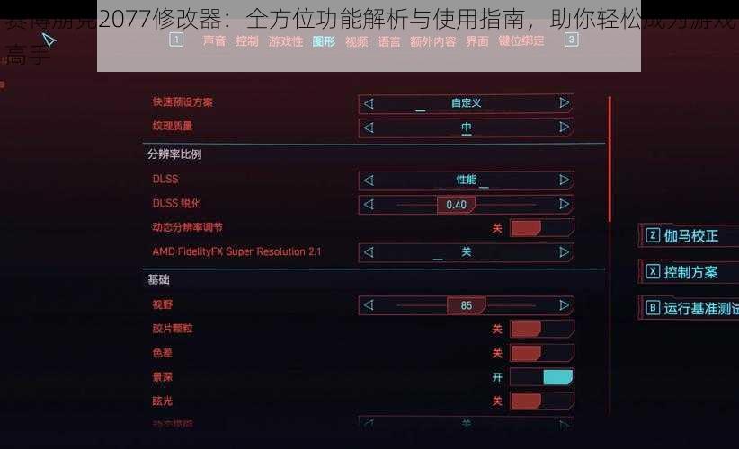 赛博朋克2077修改器：全方位功能解析与使用指南，助你轻松成为游戏高手