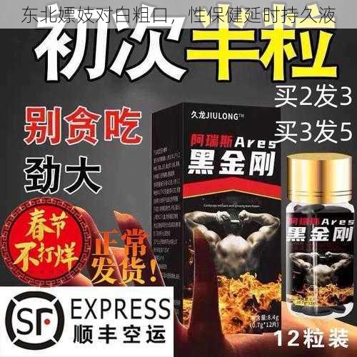 东北嫖妓对白粗口，性保健延时持久液