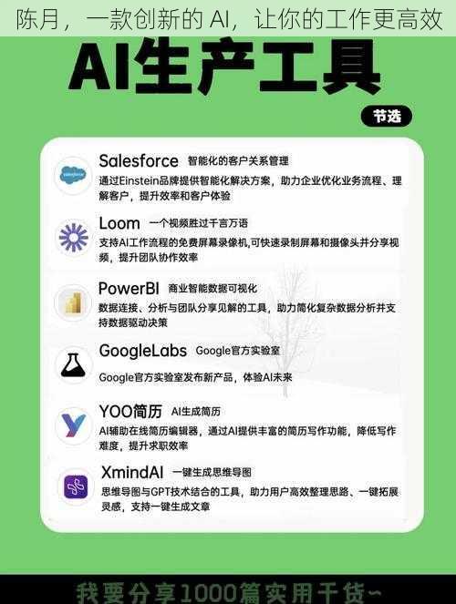 陈月，一款创新的 AI，让你的工作更高效