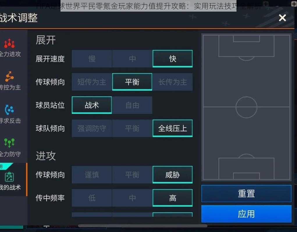 FIFA足球世界平民零氪金玩家能力值提升攻略：实用玩法技巧全解析