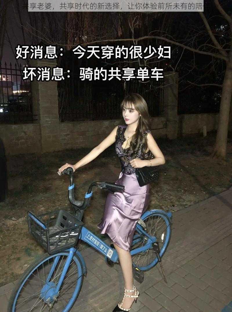 共享老婆，共享时代的新选择，让你体验前所未有的陪伴