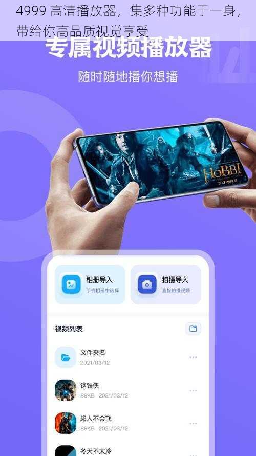 4999 高清播放器，集多种功能于一身，带给你高品质视觉享受