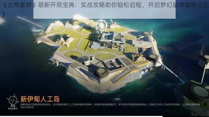 《女神星球》萌新开局宝典：实战攻略助你轻松启程，开启梦幻星球冒险之旅》