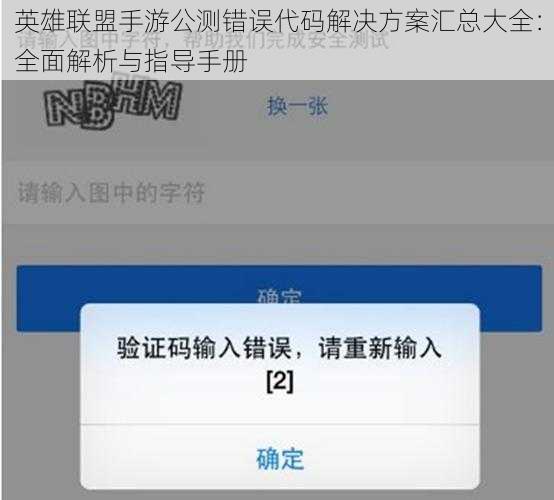 英雄联盟手游公测错误代码解决方案汇总大全：全面解析与指导手册