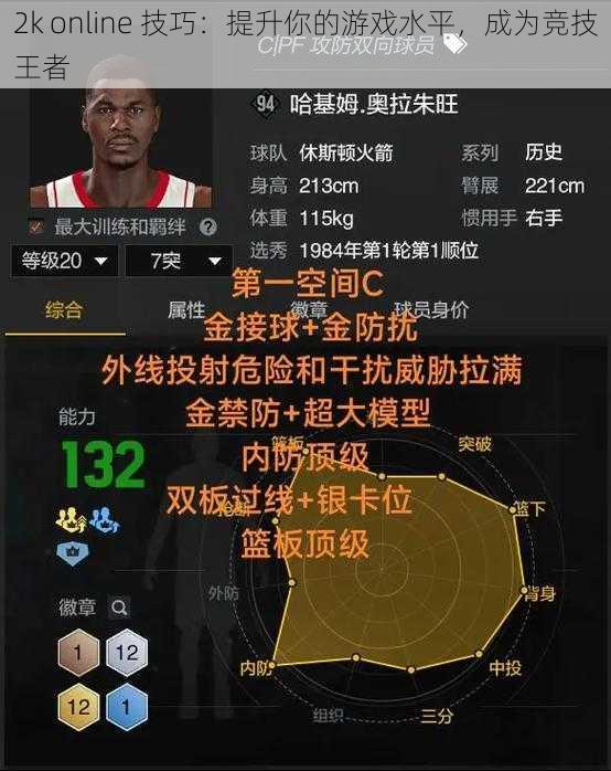 2k online 技巧：提升你的游戏水平，成为竞技王者