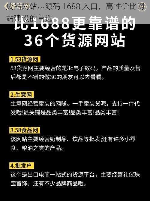 成品网站灬源码 1688 入口，高性价比网站建设的首选