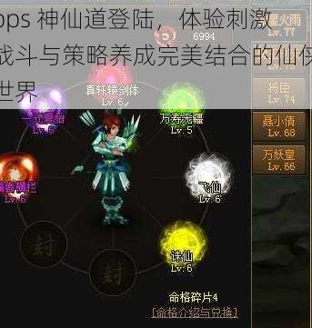 pps 神仙道登陆，体验刺激战斗与策略养成完美结合的仙侠世界