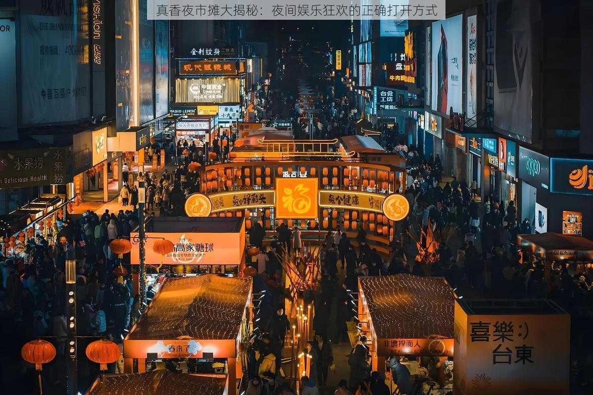 真香夜市摊大揭秘：夜间娱乐狂欢的正确打开方式